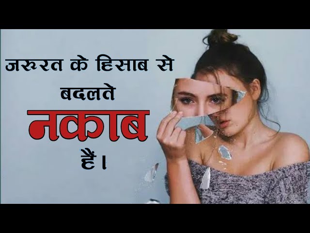 अनमोल वचन |  जरुरत के हिसब से बदलते नाकाम है |  हिन्दी सत्य वचन |  सत्य वचन स्थिति