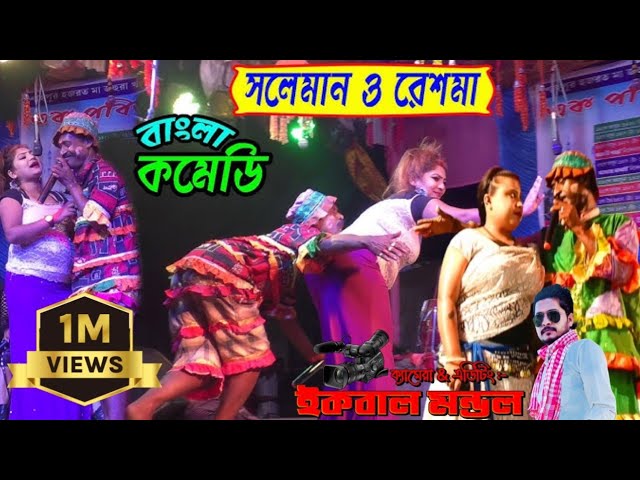 Bangla Funny Video Suleman | Suleman Comedy 2024| New Comedy Suleman | alkap gaan