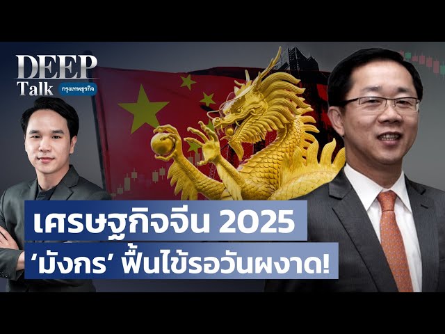 เศรษฐกิจจีน 2025 ‘มังกร’ ฟื้นไข้รอวันผงาด! | DEEP Talk