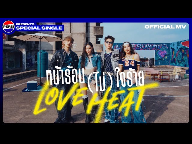 หน้าร้อน (ไม่) ใจร้าย ( LOVE HEAT)  OFFICIAL MV