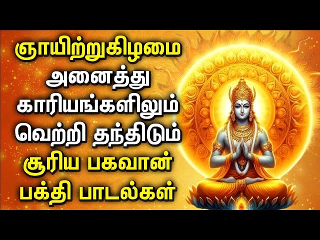 Sunday Popular Surya Narayana Devotional Songs | சூரிய பகவான் பாடல்கள் | Sunday Surya Bhagavan Songs