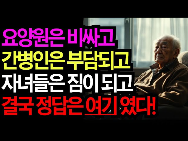 노후에 스스로 돌볼수 없고 오열 하기 싫으면, 요양원 가지말고 이렇게 하세요.| 노후 | 부모자식 | 인생 | 라디오 | 오디오북 | 인생이야기 | 삶의지혜 | 지혜 | 사연