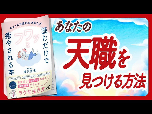 🌈あれっ？悩みが消えてる…🌈 "ちょっとお疲れのあなたが読むだけでフワッと癒やされる本" をご紹介します！【樺沢紫苑さんの本：心理学・悩み解消・癒やし・自己啓発などの本をご紹介】