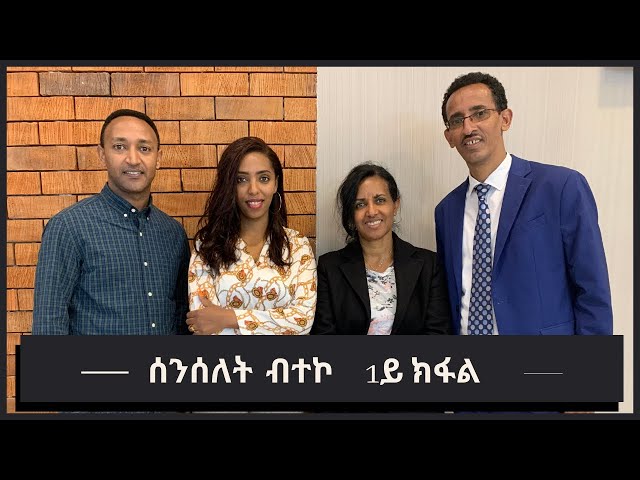 ሰንሰለት ብተኮ - ዘተ ቃል ኣምላኽ፡ ብዛዕባ ምስባር መርገም ቁ.1 Break the Chain, Breaking Curses Part1 #Yonisosi#Hosanna