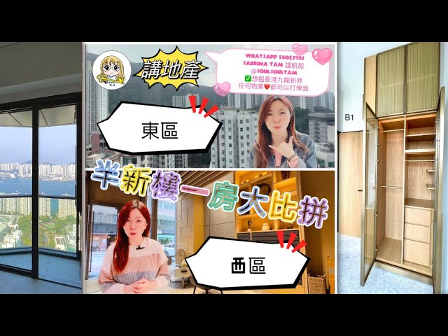 西區VS東區❤️半新樓一房大比拼🏆譚凱殷Sabrina Tam 56023761 @soulsoultam @講地產