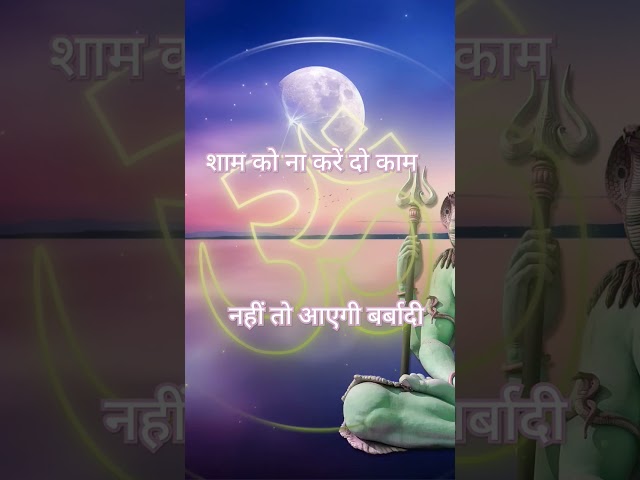 शाम को ना करें दो काम 🙏🙏 #motivation #astrolgy #gyankibat #astrogyan