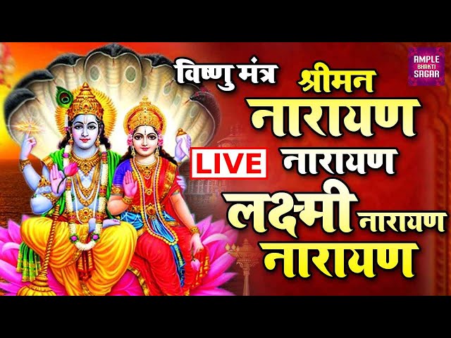 Live :-श्रीमन नारायण नारायण नारायण - दुनिया का सबसे पॉवरफुल विष्णु मंत्र |Shriman Narayan Narayan