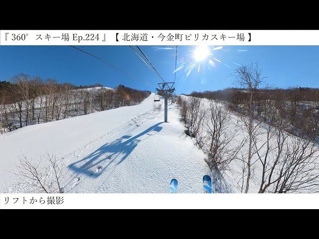 『 360°スキー場 Ep.224 』【 北海道・今金町ピリカスキー場 】リフトから撮影