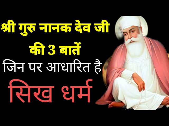 Teaching of Guru nanak dev ji  story | guru nanak dev ji sakhi #guru