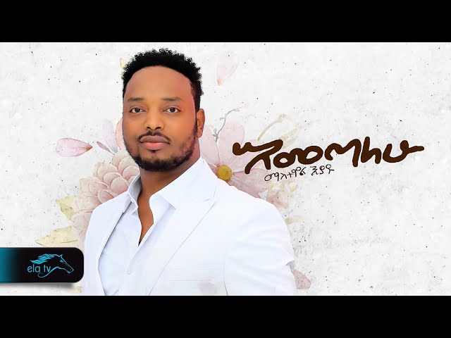 ela tv - Mastawal Eyayu - Emetalehu | እመጣለሁ  - New Ethiopian Music 2024 - ( Official Music Video )