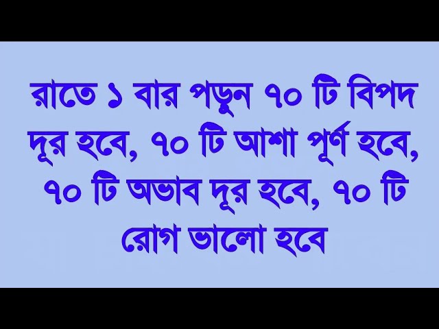 রাতে ১ বার পড়ুন ৭০ টি বিপদ দূর হবে, ৭০ টি অভাব দূর হবে - dini dua - দিনি দোয়া