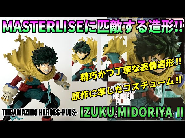 【ヒロアカ】THE AMAZING HEROES-PLUS-IZUKU MIDORIYA Ⅱ【開封レビュー】