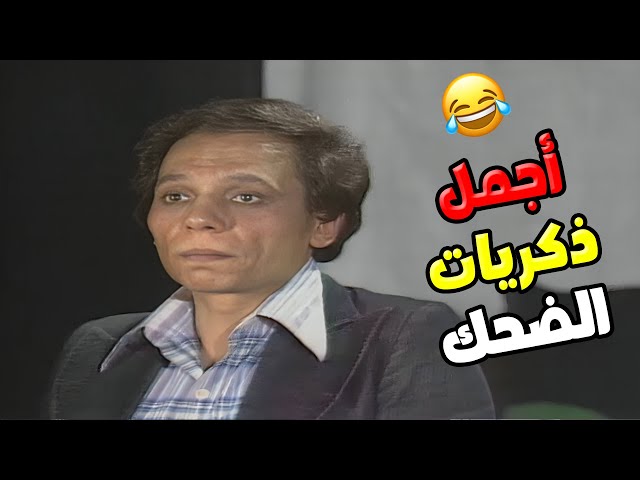 أجمل ذكريات الضحك .. سرحان عبدالبصير  وهو عامل شغب على المسرح 😂