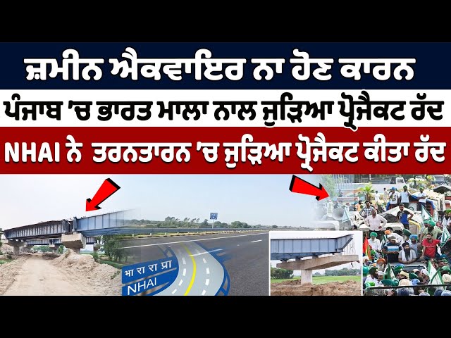 ਜ਼ਮੀਨ ਐਕਵਾਇਰ ਨਾ ਹੋਣ ਕਾਰਨ NHAI ਨੇ Punjab ’ਚ Bharat Mala ਨਾਲ ਜੁੜਿਆ Project ਕੀਤਾ ਰੱਦ