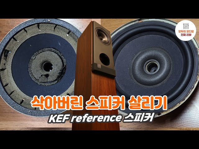 삭아버린 스피커. 고쳐쓰면 됩니다. KEF 레퍼런스 수리방법