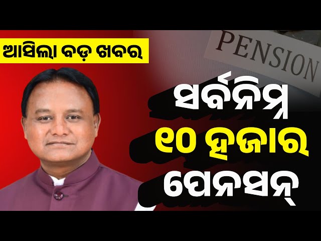 ସର୍ବନିମ୍ନ ୧୦ ହଜାର ପେନସନ | Chief Minister Mohan Majhi On Unified Pension Scheme