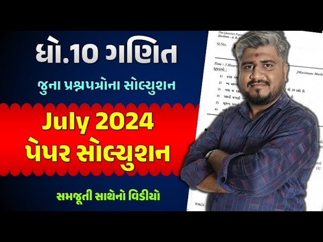 Maths paper Solution std 10 Board exam july 2023 section A & B | std 10 Ganit paper Solution | imp