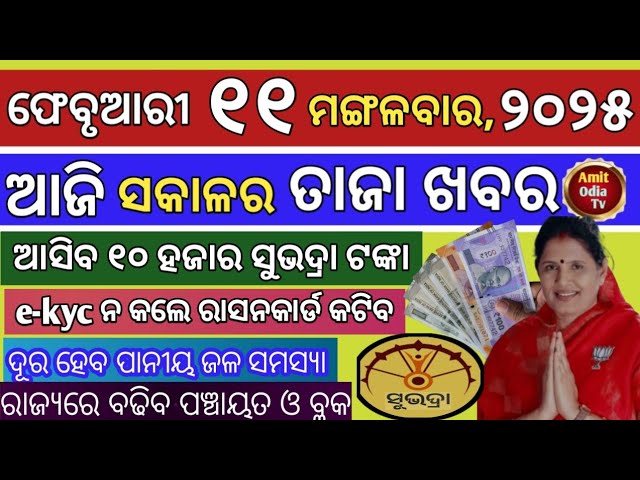 today's morning news/11 February 2025/Update ration card e-kyc soon today odisha news.