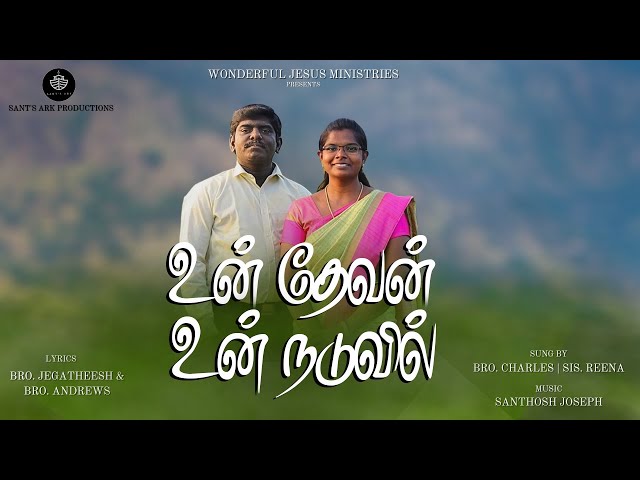 Un Devan Un Naduvil | New Tamil Christian Song | (Official Music Video) @WJMeDiA_WJPB_52