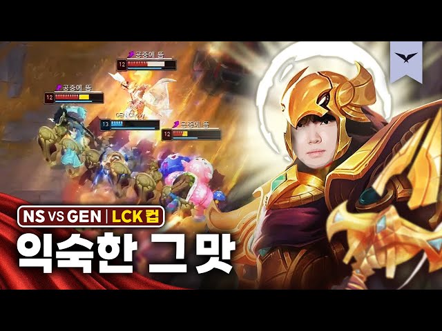 02.20｜NS vs GEN 하이라이트｜LCK 컵 수염펍