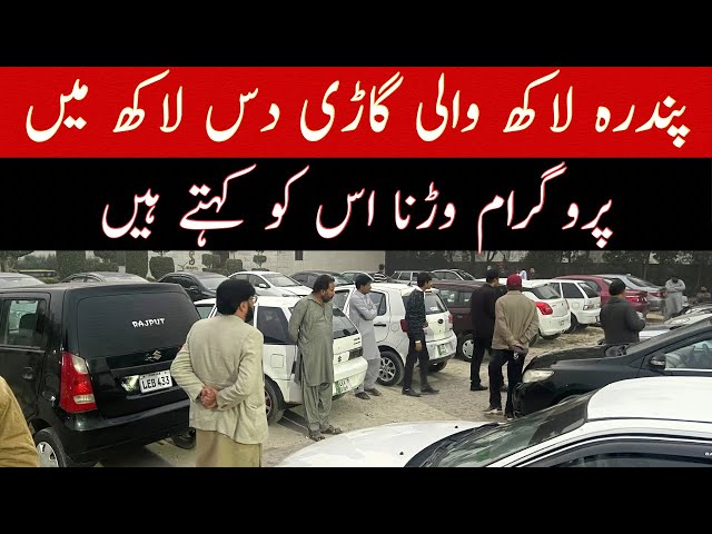 Car program down ! Car bazar Lahore ! Sunday car bazar ! Car auction | low price car