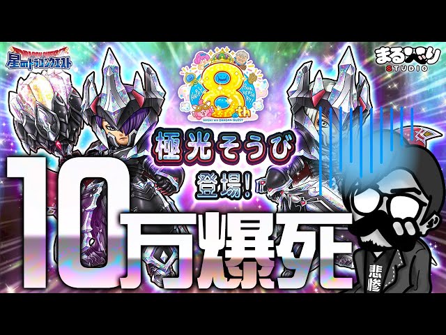 【星ドラ (ガチャ)】10万大爆死！8周年新装備「極光そうび」【星のドラゴンクエスト】