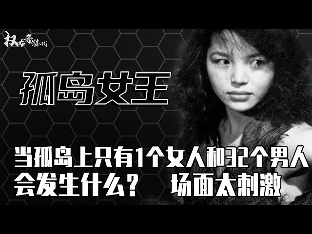 二战史上最惨绝人寰的美人计！得不到就毁掉，一个恶女与32个痴汉面首的荒岛惊魂2570天！