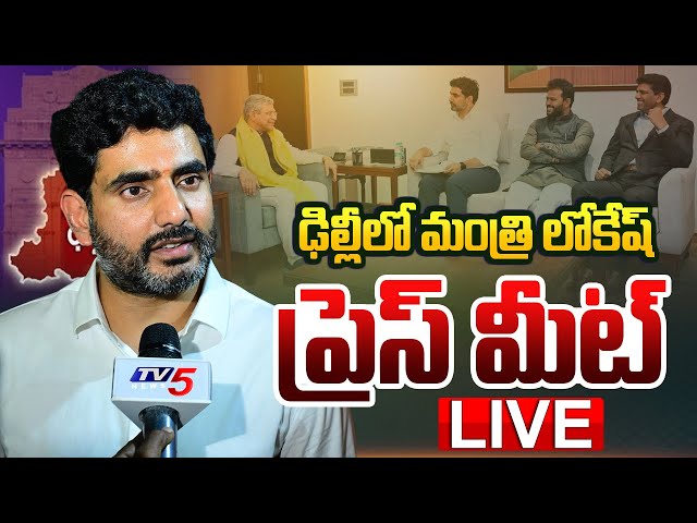 LIVE : Minister Nara Lokesh Press Meet at Delhi | TDP LIVE | TV5 News