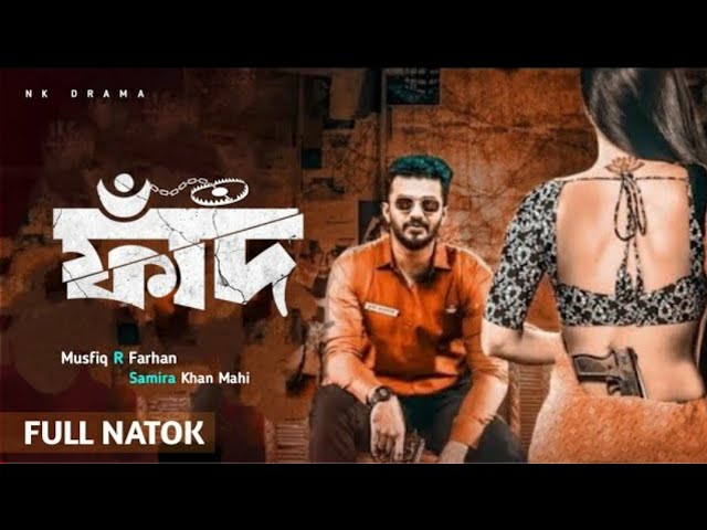 ফাঁদ নাটক |Faad Natok |Musfiq R Farhan New Natok 2023|Samira Khan Mahi |New Natok 2023 |Natok |নাটক