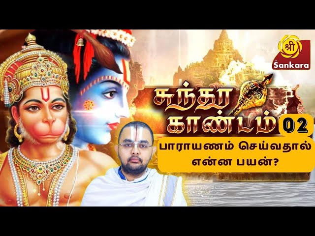 Sundara Kaandam: சுந்தர காண்டம் பாராயணம் செய்வதால் என்ன பயன்? | Velukkudi U.Ve. Ranganathan