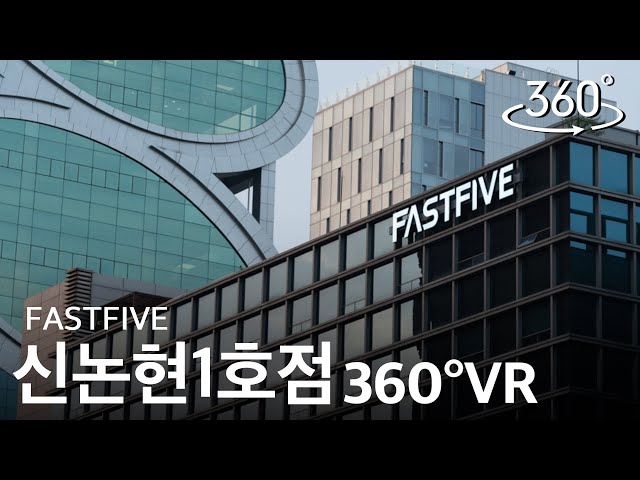 패스트파이브 360°VR l 신논현1호점