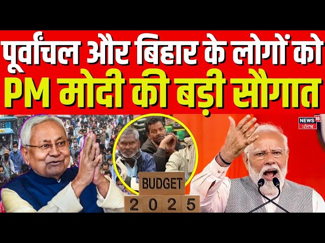 Union Budget 2025 : बजट 2025 में पूर्वांचल और बिहार के लोगों को PM Modi की बड़ी सौगात| Nirmala