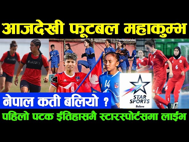 आजदेखी फूटबल महाकुम्भ | नेपालको लागि त गजबको फाईदा Internationals Womens Championship Football Nepal