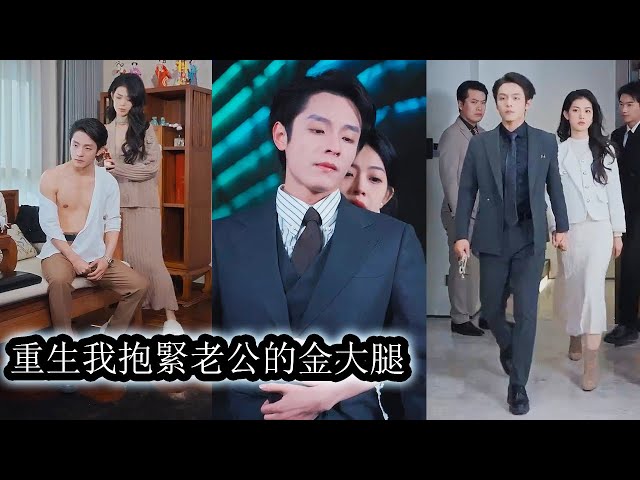 【完結】新婚夜她抛弃老公奔向白月光，直到临死才知自己爱错了人，重生回到订婚当天，为了表明心意，她将自己完整的献给总裁老公！#熱播短劇#霸道總裁#甜寵#先婚後愛