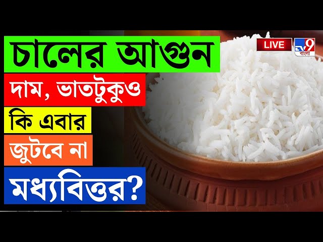 BREAKING | RICE PRICE HIKE | চালের আগুন দাম, ভাতটুকুও কি এবার জুটবে না মধ্যবিত্তর? | MIDDLE CLASS