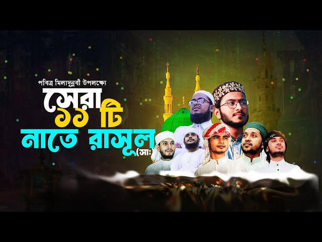 সেরা ১১ টি নাতে রাসূল সাঃ | Top 11 Nat E Rasul | Abir x Usman x Maskur x Forhad x Yahya x Mahadi