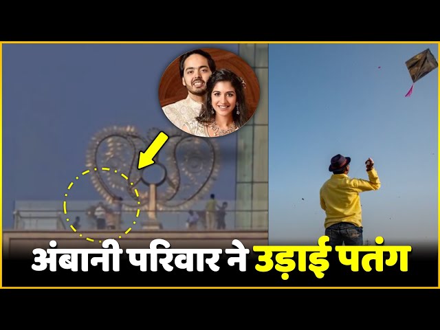 Ambani Family Celebrated Makar Sankranti By Flying Kites | Watch Fun Moment Video