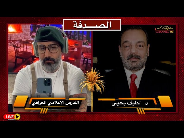 الصدفة : بث 🔴 مباشر مع الفارس الإعلامي العراقي و لطيف يحيى