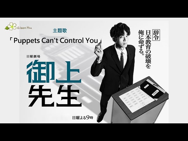 🎵【Eng/Jpn/Chn】日本版(Japanese ver.) TBS系日曜劇場『御上先生』(御上老師)主題歌~  ONE OK ROCK「Puppets Can't Control You」