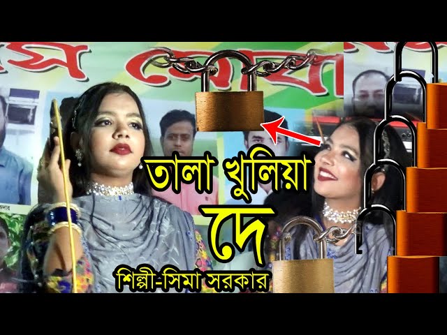 সিমা সরকার🌹তালা খুলিয়া দে রে বাবা🌹Tala Kuliya De re Baba🌹Baul Shima বিচ্ছেদ গান ২০২০ bd