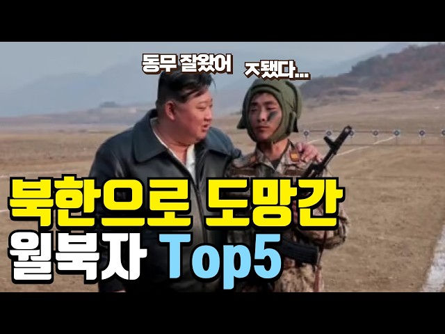 대한민국을 배신하고 지상낙원(?) 북한으로 밀입북한 월북자 TOP 5