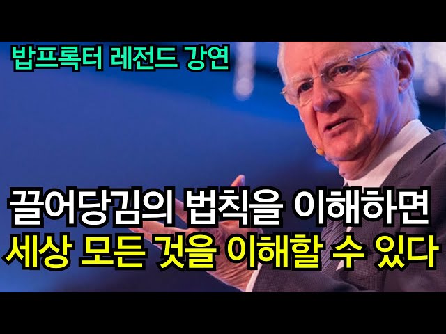 인생을 바꿀 영상  / 극소수의 성공인만 알고 있는 우주의 기묘한작동방식인 '끌어당김의 법칙' 4부 | 밥 프록터  핵심 레전드 강연