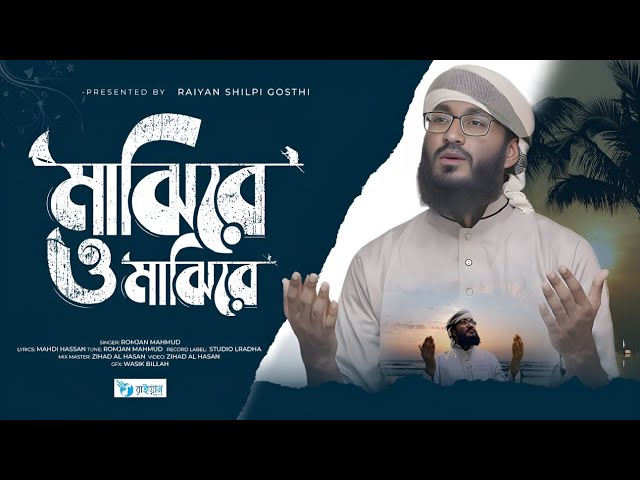 পাগল হ‌ইয়া ঘুরি ফিরি | ইসলামিক বাংলা গজল |  বাংলা গজল ২০২৪ | Romjan Mahmud | Raiyan Shilpi goshti