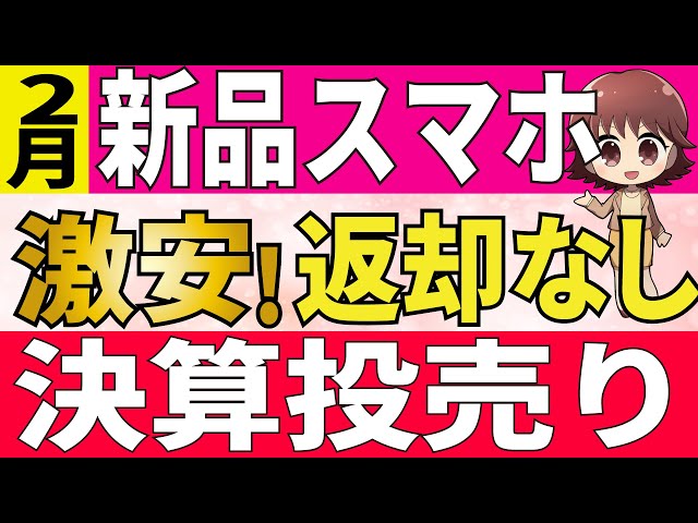 【2月】投売り！新品iPhone、スマホが一括で激安！新品&返却なしキャンペーンが熱い件