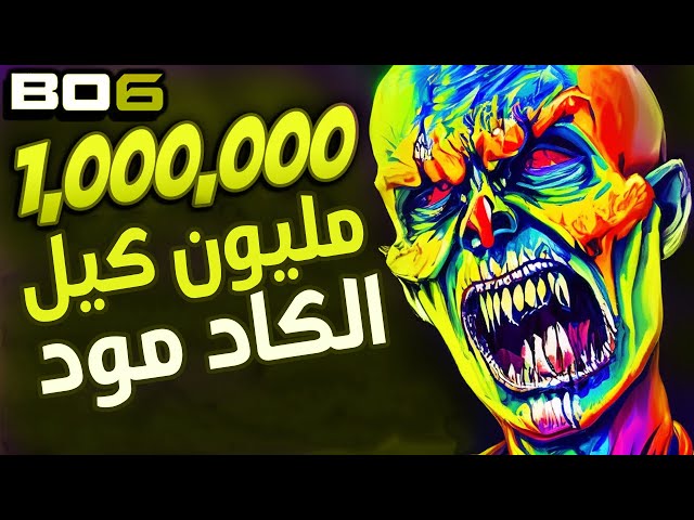 مليون كيل بگيم واحد فقط گلج كاد مود بلاك اوبس 6 زومبي