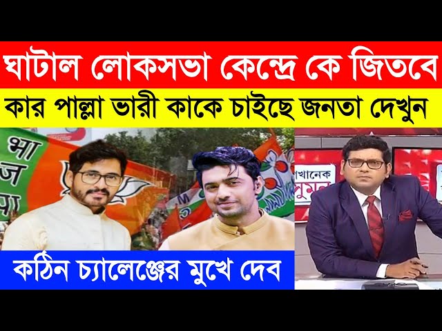 Lok Sabha Election 2024 : ঘাটাল লোকসভা কেন্দ্রে কে জিতবেন দেখুন