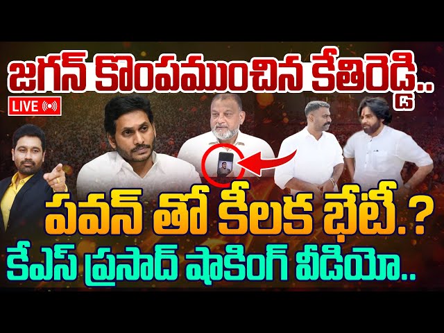 Viral Breaking: పవన్ తో కేతిరెడ్డి.?..జగన్ కు తలనొప్పి..షాకింగ్ వీడియో వైరల్ | Kethireddy with Pawan