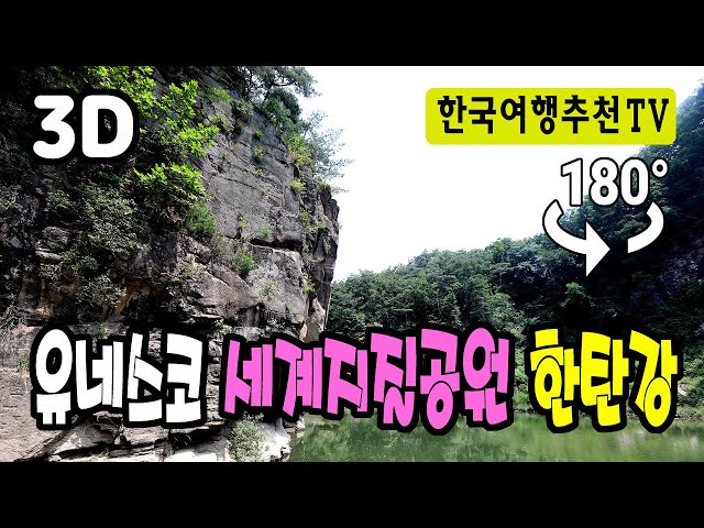 🔴 180° 3D VR 유네스코 세계지질공원 한탄강 - 철원, 고석정, UNESCO World Geopark Hantan River in Korea (Clova Dubbing)