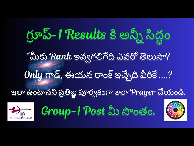 గ్రూప్-1 Results కి సర్వం సిద్ధం, Pray the గాడ్,ప్రతిజ్ఞ పూర్వకంగా