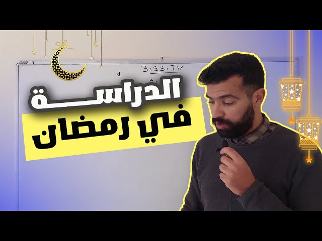 الدراسة في رمضان 2025 🔥 الفيديو اللي غادي يهنيك من تنظيم الوقت 😱 !!